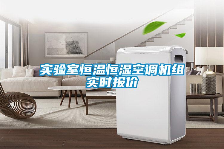 實(shí)驗室恒溫恒濕空調機組實(shí)時(shí)報價(jià)