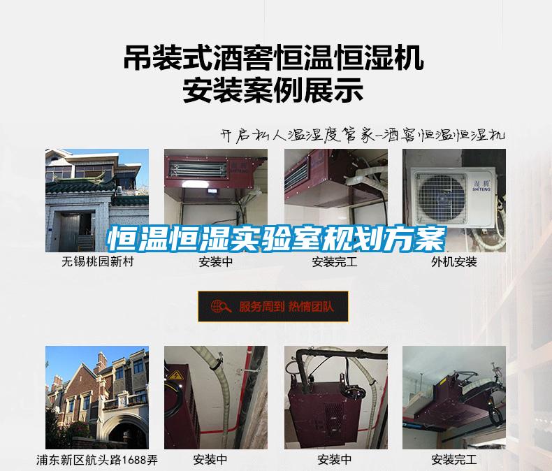 恒溫恒濕實(shí)驗室規劃方案