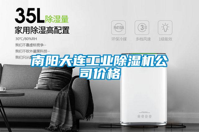 南陽(yáng)大連工業(yè)除濕機公司價(jià)格