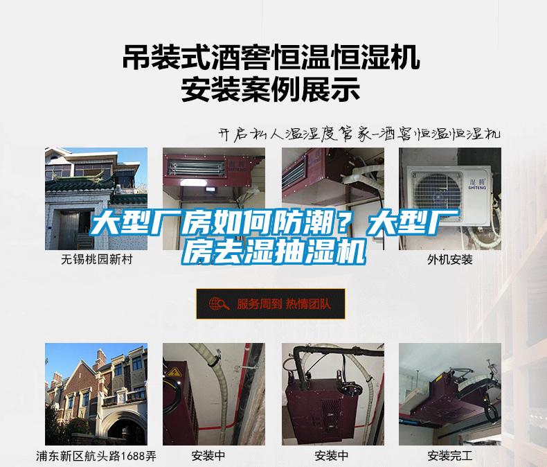 大型廠(chǎng)房如何防潮？大型廠(chǎng)房去濕抽濕機
