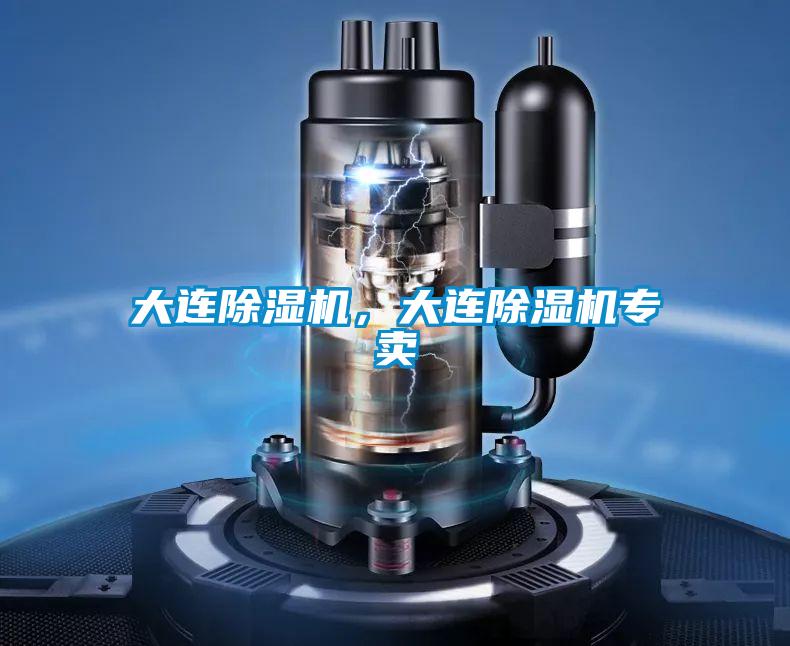 大連除濕機，大連除濕機專賣