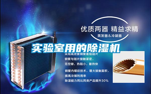 實(shí)驗室用的除濕機