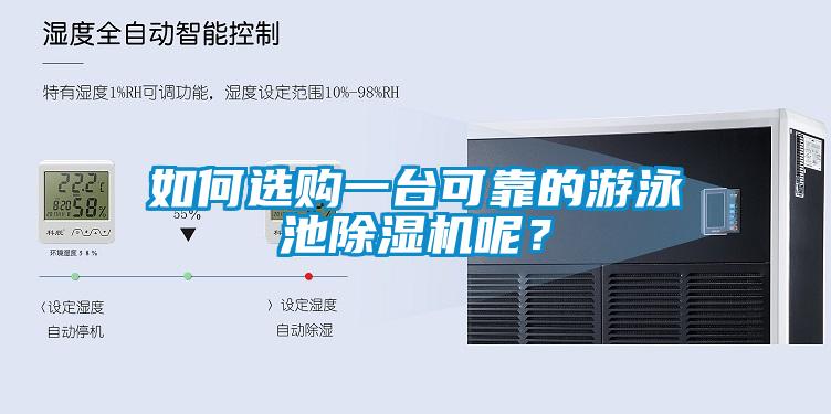 如何選購一臺可靠的游泳池除濕機呢？
