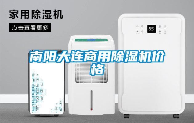 南陽(yáng)大連商用除濕機(jī)價(jià)格
