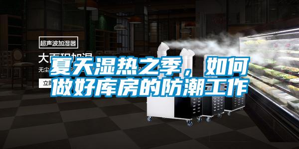 夏天濕熱之季，如何做好庫房的防潮工作