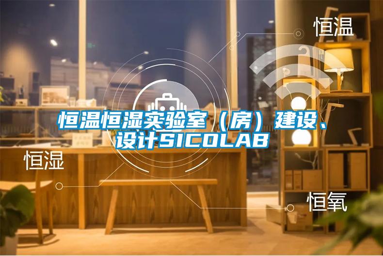 恒溫恒濕實(shí)驗室（房）建設、設計SICOLAB