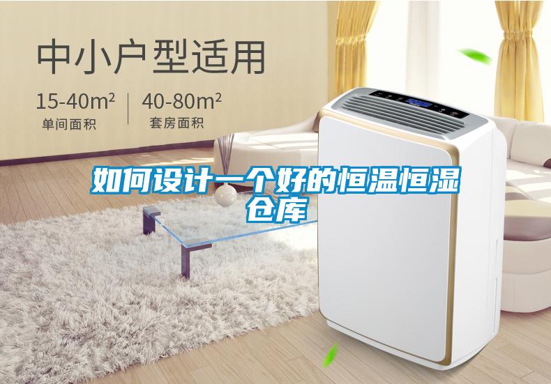 如何設計一個(gè)好的恒溫恒濕倉庫