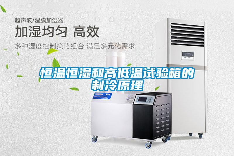 恒溫恒濕和高低溫試驗(yàn)箱的制冷原理