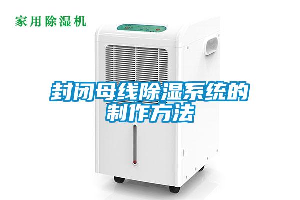 封閉母線除濕系統(tǒng)的制作方法