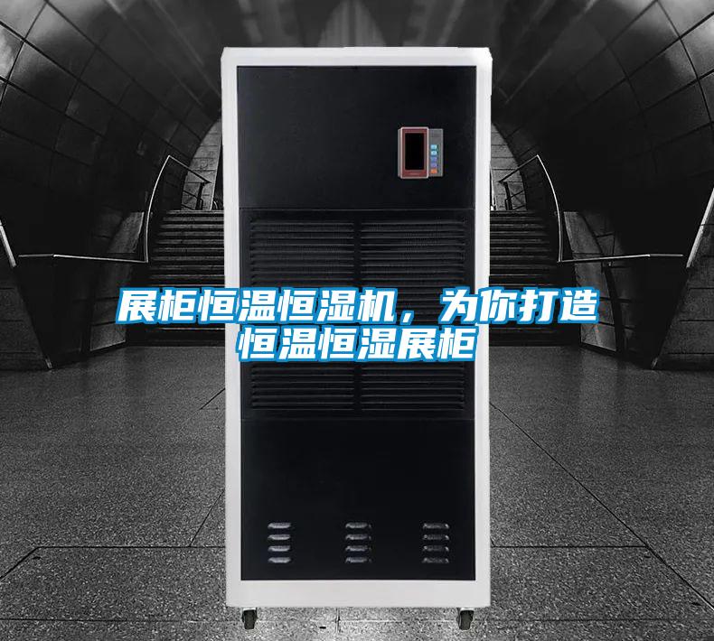 展柜恒溫恒濕機，為你打造恒溫恒濕展柜