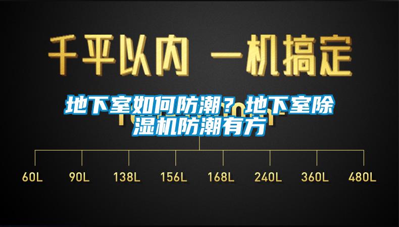 地下室如何防潮？地下室除濕機防潮有方