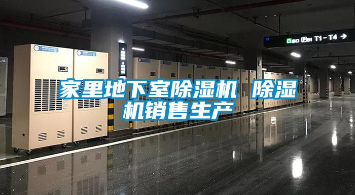 家里地下室除濕機 除濕機銷(xiāo)售生產(chǎn)