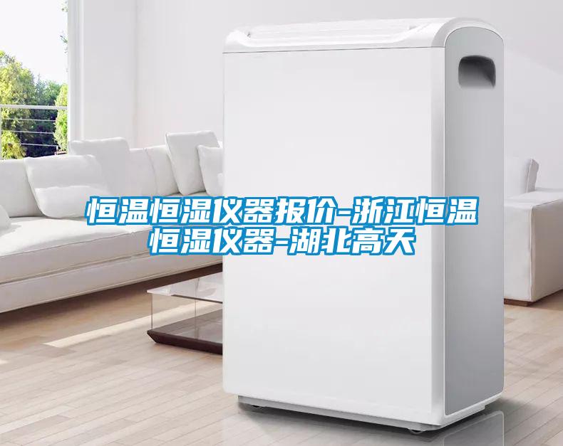 恒溫恒濕儀器報價(jià)-浙江恒溫恒濕儀器-湖北高天