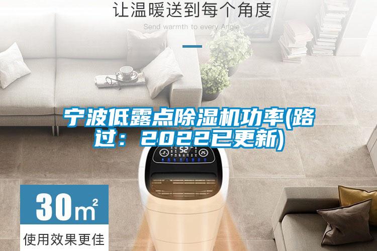 寧波低露點(diǎn)除濕機(jī)功率(路過：2022已更新)