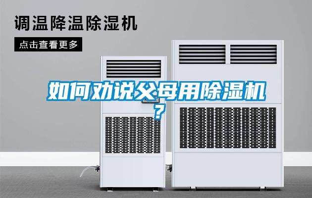 如何勸說父母用除濕機？