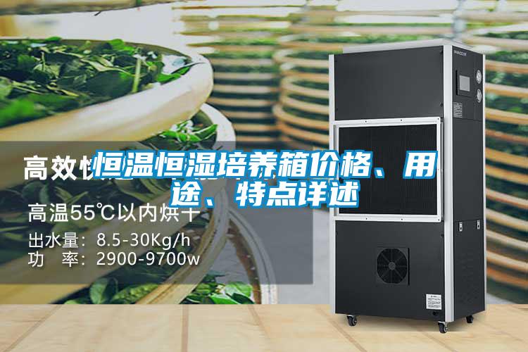 恒溫恒濕培養箱價(jià)格、用途、特點(diǎn)詳述