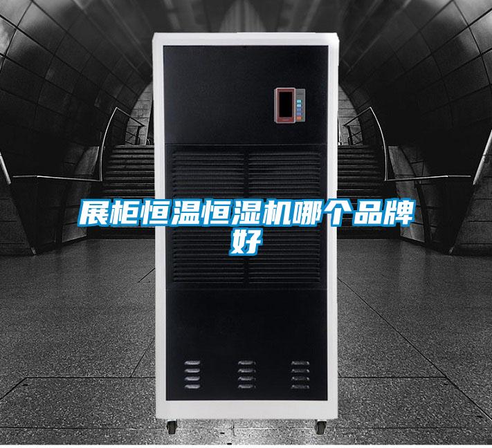 展柜恒溫恒濕機哪個(gè)品牌好
