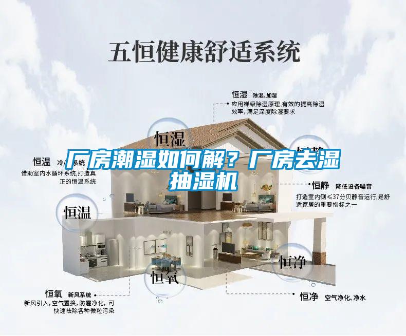廠(chǎng)房潮濕如何解？廠(chǎng)房去濕抽濕機