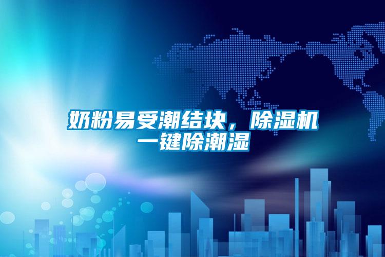 奶粉易受潮結(jié)塊，除濕機(jī)一鍵除潮濕