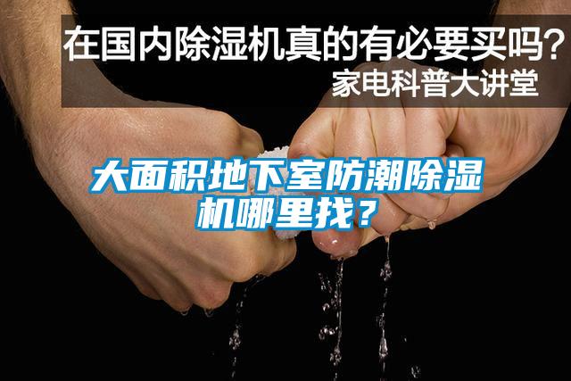 大面積地下室防潮除濕機哪里找？