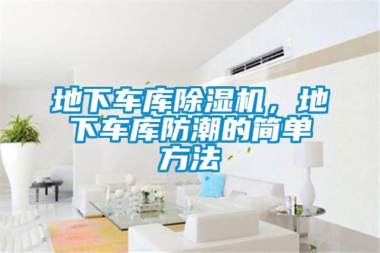 地下車庫除濕機，地下車庫防潮的簡單方法