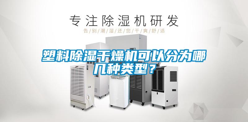 塑料除濕干燥機可以分為哪幾種類(lèi)型？