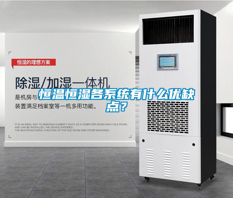 恒溫恒濕各系統有什么優(yōu)缺點(diǎn)？