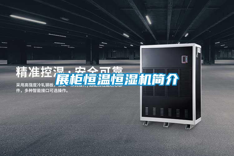展柜恒溫恒濕機(jī)簡介