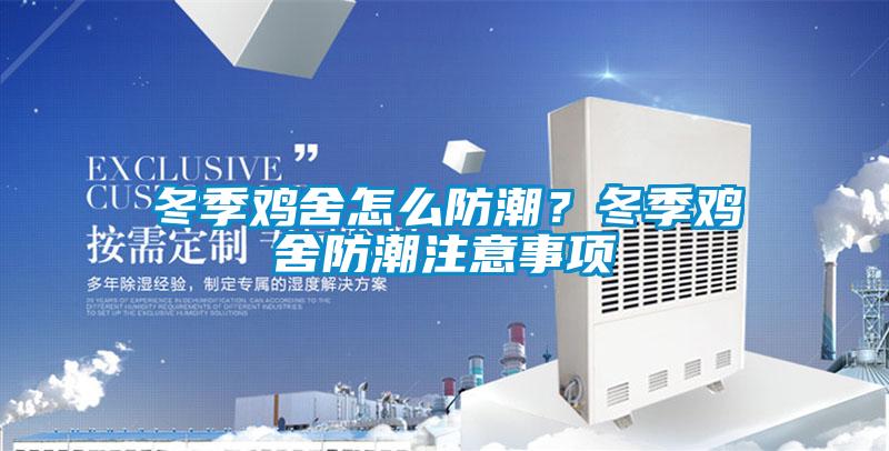 冬季雞舍怎么防潮？冬季雞舍防潮注意事項(xiàng)