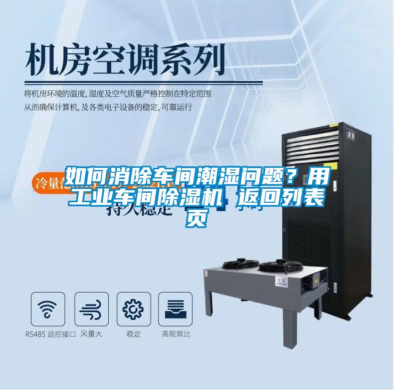 如何消除車間潮濕問(wèn)題？用工業(yè)車間除濕機(jī) 返回列表頁(yè)