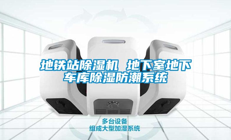 地鐵站除濕機 地下室地下車(chē)庫除濕防潮系統
