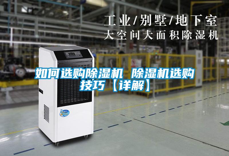 如何選購除濕機(jī) 除濕機(jī)選購技巧【詳解】