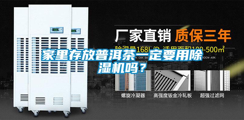 家里存放普洱茶一定要用除濕機(jī)嗎？