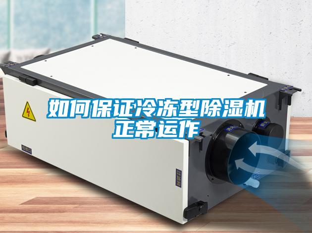 如何保證冷凍型除濕機(jī)正常運(yùn)作