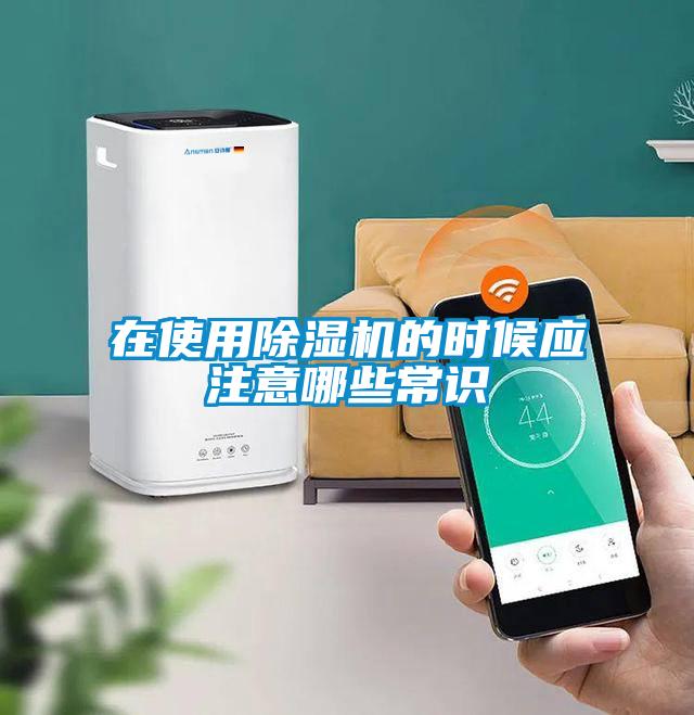在使用除濕機的時(shí)候應注意哪些常識