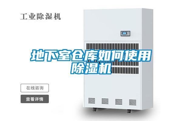地下室倉庫如何使用除濕機