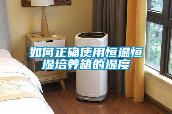 如何正確使用恒溫恒濕培養箱的濕度