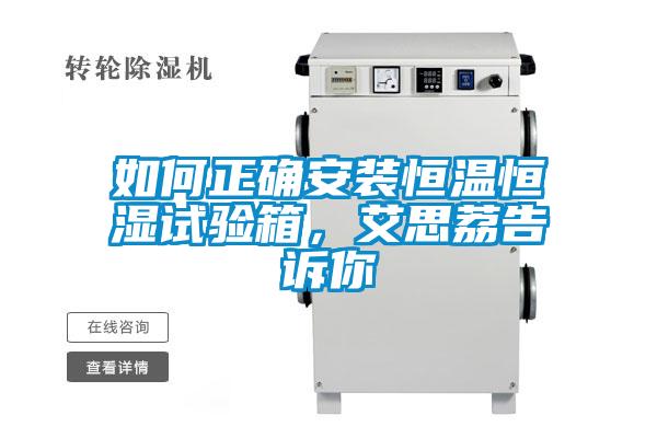 如何正確安裝恒溫恒濕試驗箱，艾思荔告訴你