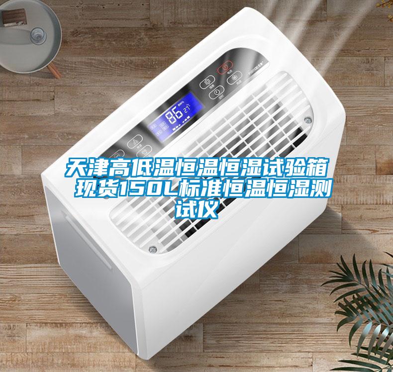 天津高低溫恒溫恒濕試驗箱 現貨150L標準恒溫恒濕測試儀