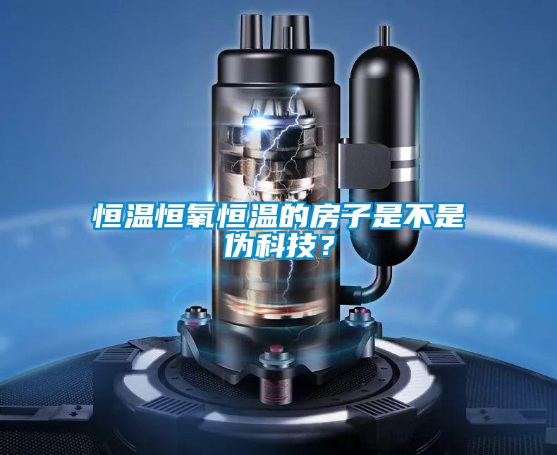 恒溫恒氧恒溫的房子是不是偽科技？