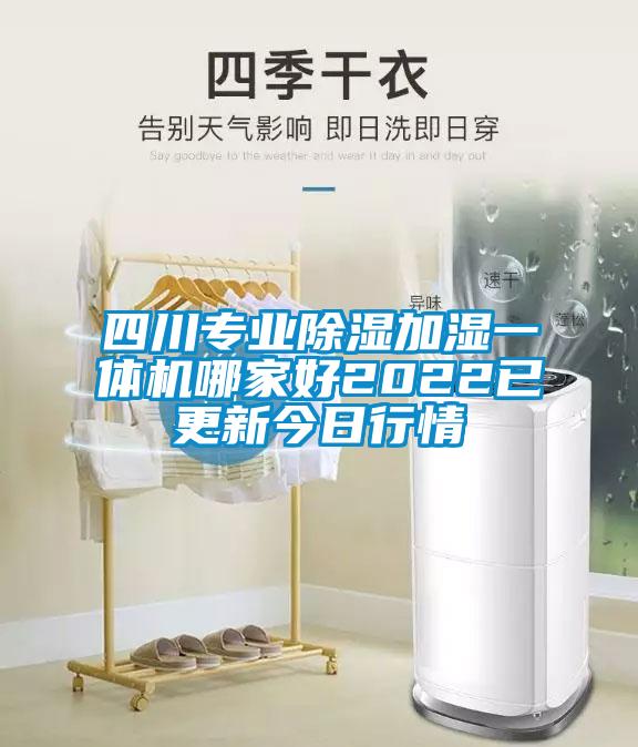 四川專業(yè)除濕加濕一體機(jī)哪家好2022已更新今日行情