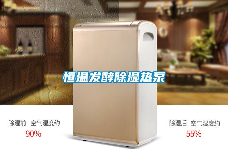 恒溫發(fā)酵除濕熱泵