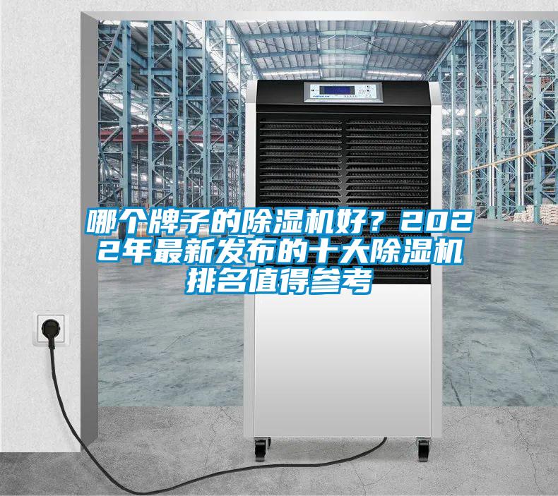 哪個(gè)牌子的除濕機好？2022年最新發(fā)布的十大除濕機排名值得參考