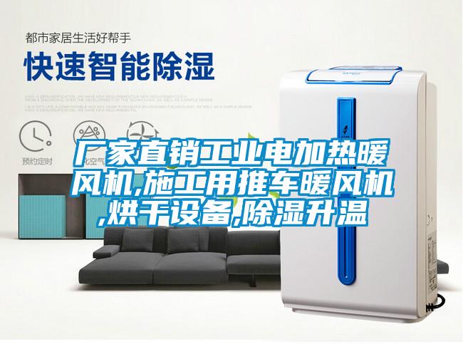 廠(chǎng)家直銷(xiāo)工業(yè)電加熱暖風(fēng)機,施工用推車(chē)暖風(fēng)機,烘干設備,除濕升溫
