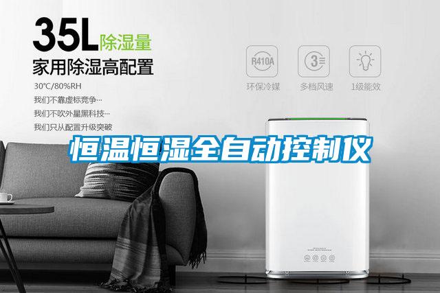 恒溫恒濕全自動(dòng)控制儀