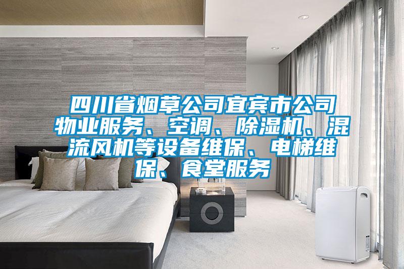 四川省煙草公司宜賓市公司物業(yè)服務(wù)、空調、除濕機、混流風(fēng)機等設備維保、電梯維保、食堂服務(wù)