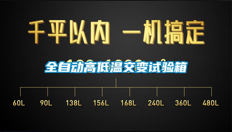 全自動(dòng)高低溫交變試驗箱