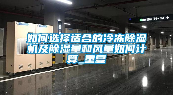如何選擇適合的冷凍除濕機(jī)及除濕量和風(fēng)量如何計(jì)算_重復(fù)