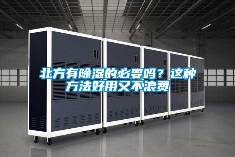 北方有除濕的必要嗎？這種方法好用又不浪費