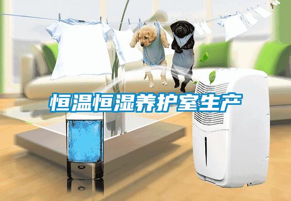 恒溫恒濕養護室生產(chǎn)
